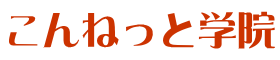 こんねっと学院